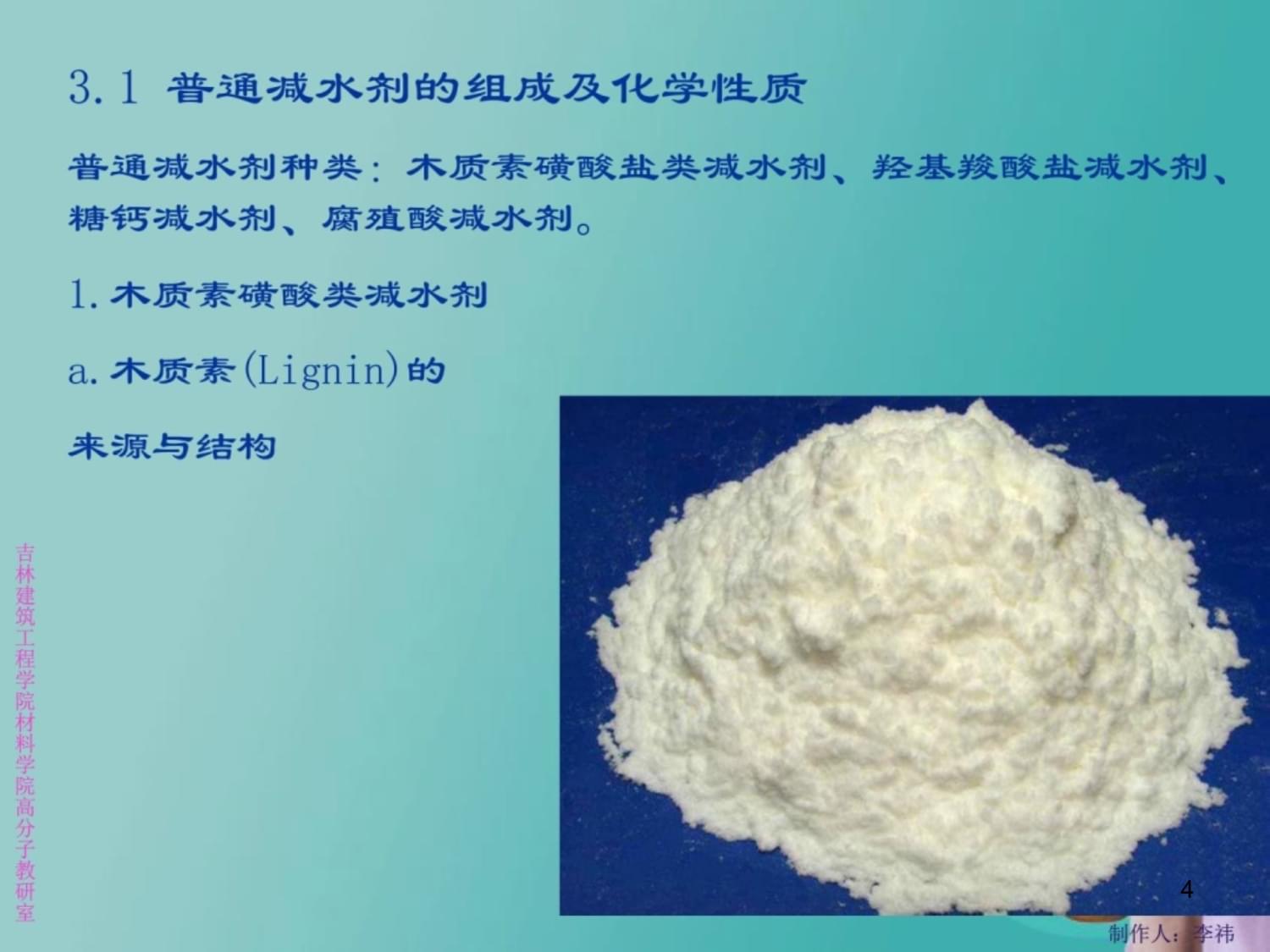 《混凝土外加剂》第3章-普通减水剂课件